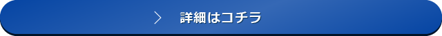 詳細はコチラ