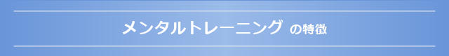 メンタルトレーニング の特徴