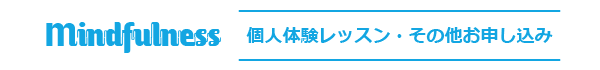 個人体験レッスン・その他お申し込み