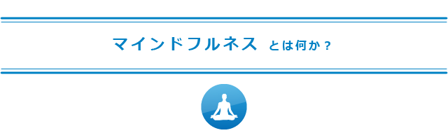 マインドフルネス とは何か?