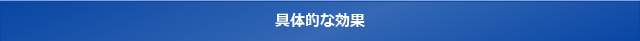 具体的な効果