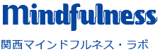 関西マインドフルネス・ラボ｜大阪