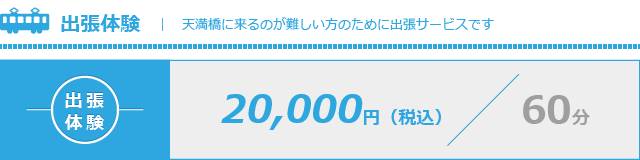 出張体験
