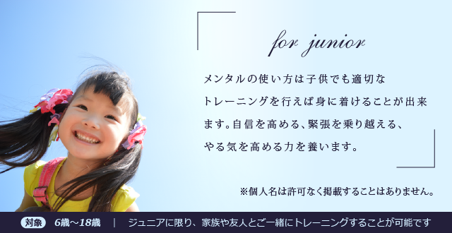 メンタルの使い方は子供でも適切なトレーニングを行えば身に着けることが出来ます。自信を高める、緊張を乗り越える、やる気を高める力を養います。
