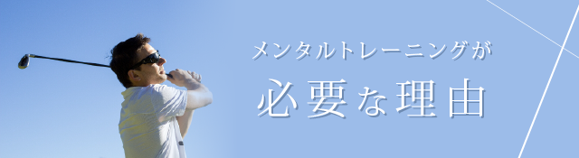 メンタルトレーニングが必要な理由