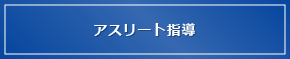 アスリート指導
