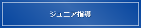 ジュニア指導