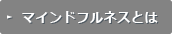 マインドフルネスとは
