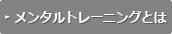 メンタルトレーニングとは