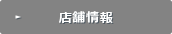 店舗情報