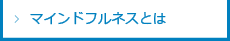 マインドフルネスとは