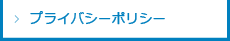 プライバシーポリシー