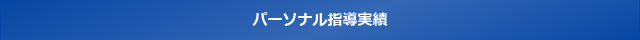 パーソナル指導実績